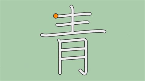 青 部首|漢字「青」の書き順・部首・画数・意味や読み方